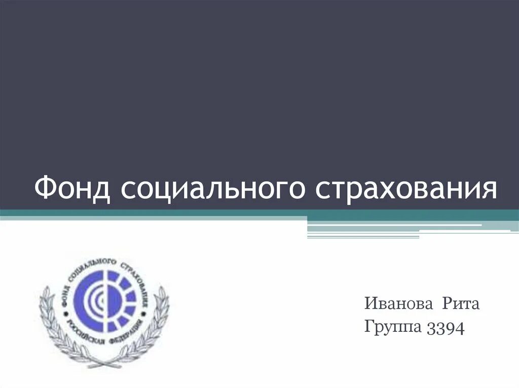 Фонд социального страхования рф сайт. Фонд социального страхования. Фонд соц страхования. ФСС презентация. Фонд социального страхования Российской Федерации презентация.