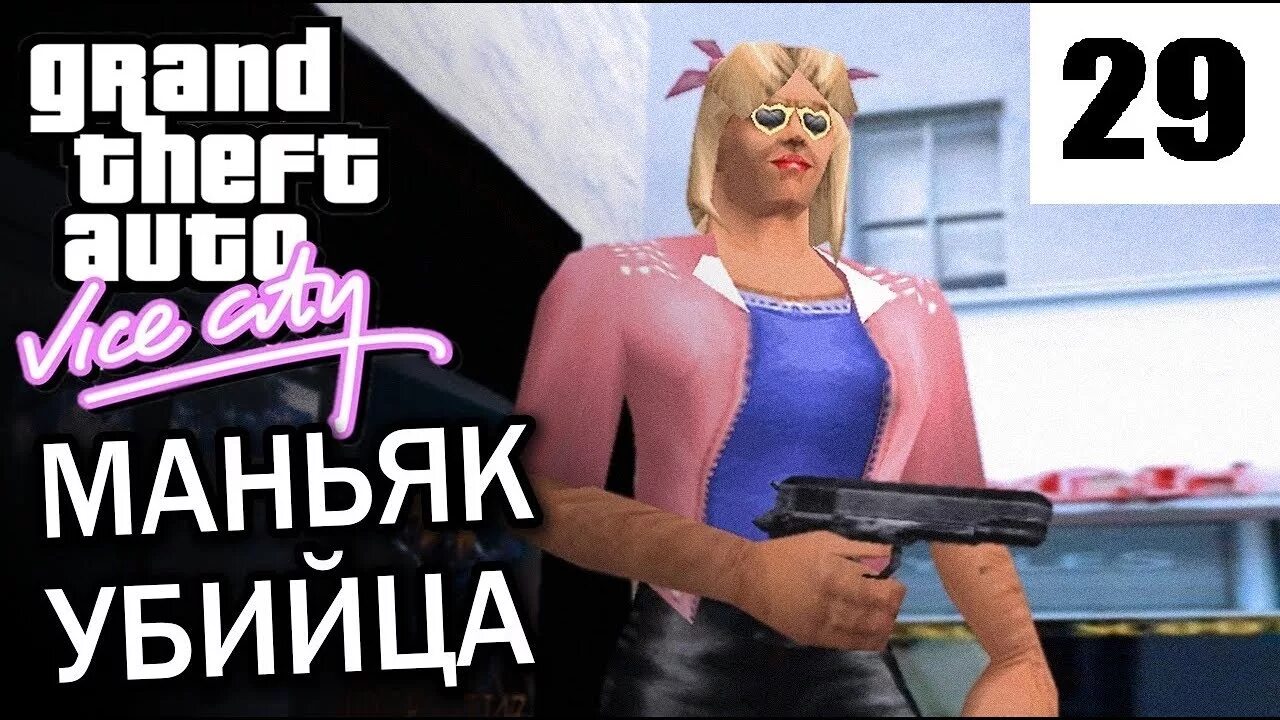 Кендии тваямоть вторая обманула маньяк гта. МАНЬЯК ГТА Вайс. Psycho Killer GTA vice City. МАНЬЯК ГТА Вайс Кендии тваямоть.