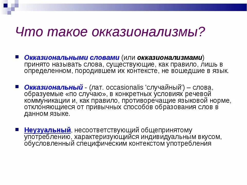 Необходимо использование слова. Окказиональные слова. Окказионализмы. Окказионализмы примеры. ОККАЗИОНАЛИСТЫ. Примеры.