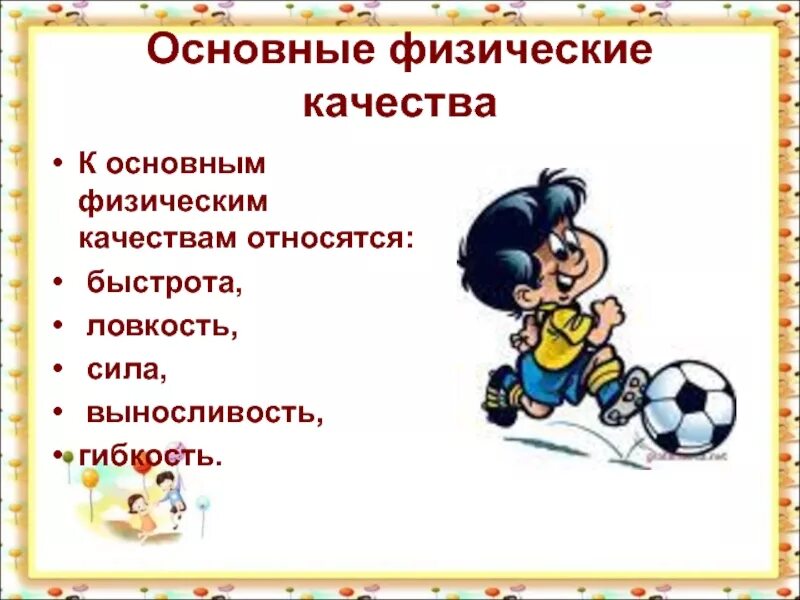 Физическое качество ловкость. Физические качества. Основные физические качества. Ловкость выносливость. Особенно развита сила ловкость выносливость