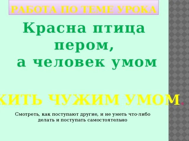 Красна птица пером а человек. Красна птица птица а человек умом. Пословица красна птица пером а человек умом. Красна птица пером а человек умом смысл.