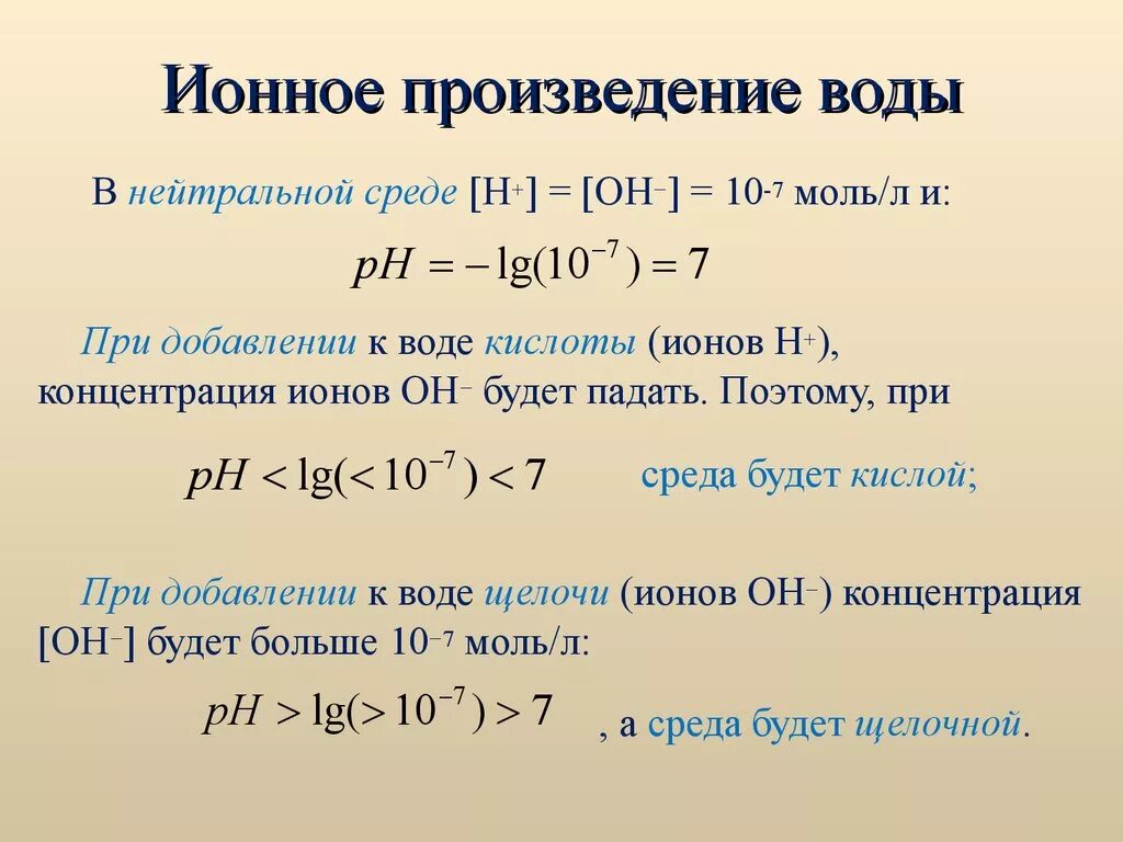 10 7 моль л. Константа ионного произведения воды. Ионное произведение воды водородный показатель РН. Ионный показатель воды. Выражение ионного произведения воды.