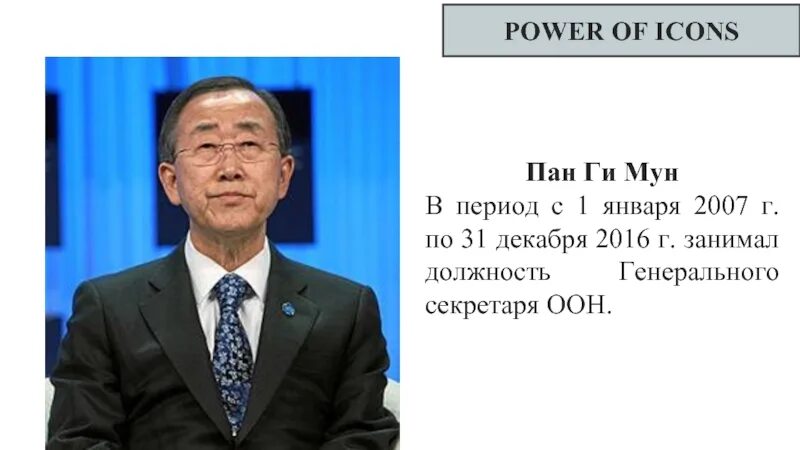 Мун украина. Пан ги Мун о границах Украины. Портрет Пан ги Муна. Пан ги Мун Украина это часть СССР. Украина не существует Пан ги Мун.