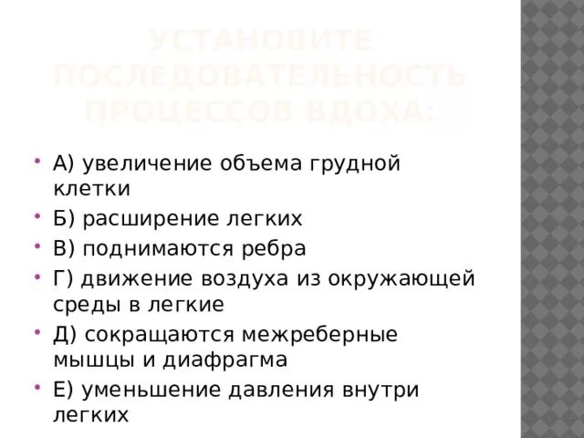 Установите последовательность происходящих при вдохе. Последовательность процессов при вдохе. последовательность процессов происходящих при вдохе человека. вдох последовательность процессов. установите правильную последовательность процессов вдоха.