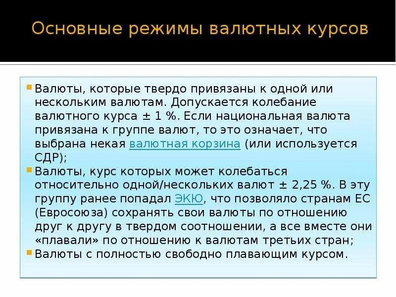 Колебания валютных курсов. Основные режимы валютных курсов. Привязка валюты. Привязка валюты к доллару. Привязка доллара