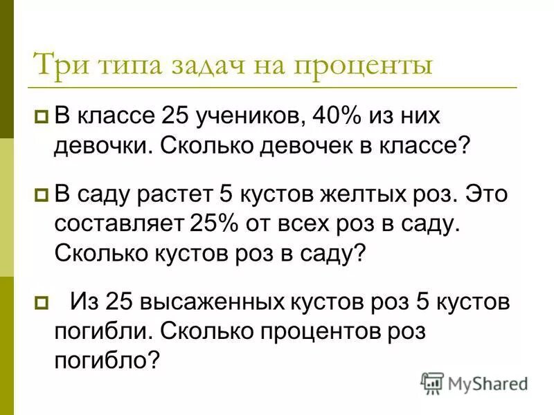 Не работает живет на проценты. Математика 5 класс задачи на проценты. Задачи на проценты 5 класс. Задачи на проценты 5 класс с решением. Примеры решения задач на проценты 5 класс.