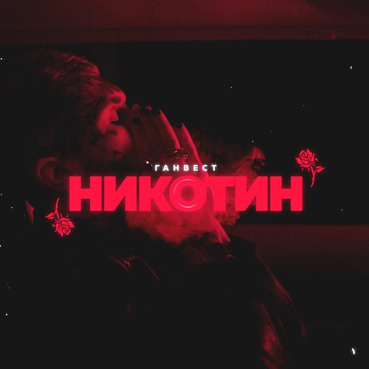 Cupreous nicotine трек. Песня она мой никотин. Ты мой никотин. Трек никотин ганвест. Khalifa никотин.