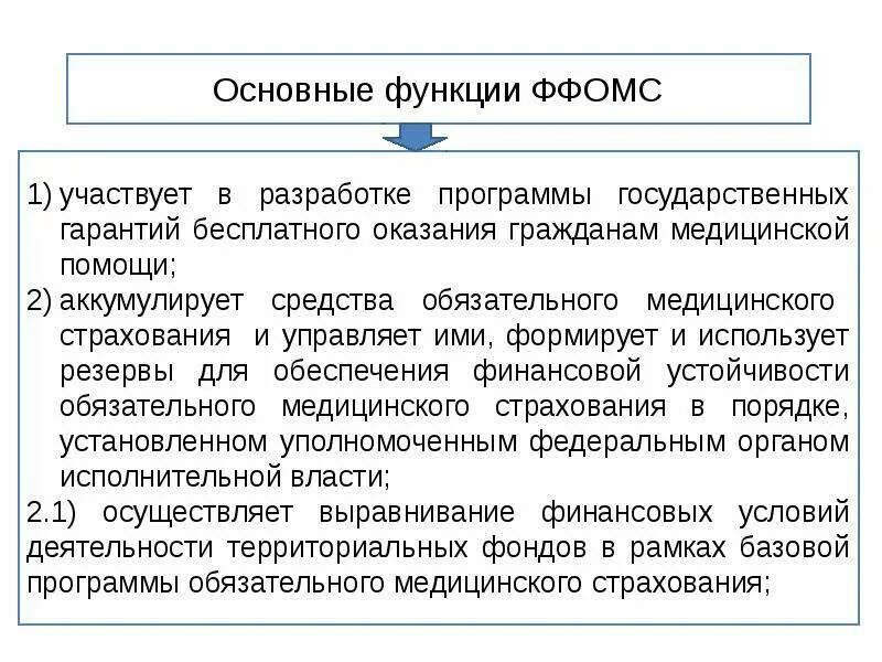 Ффомс вход. Федеральный фонд ОМС функции. Деятельность фонда обязательного медицинского страхования. Основные функции фондов обязательного медицинского страхования. Функции федерального фонда обязательного медицинского страхования.