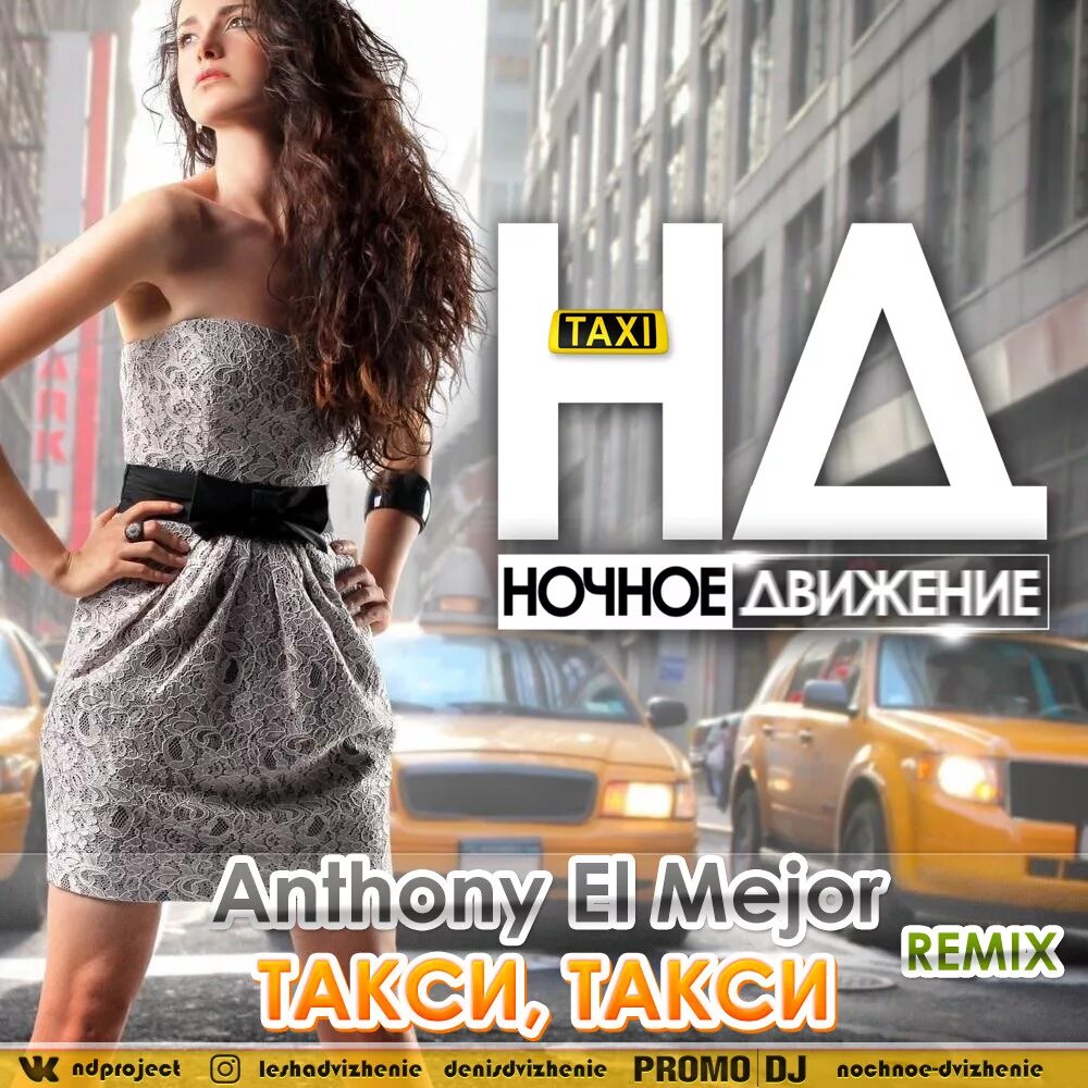 Ночное движение 3. Anthony el mejor такси такси. Такси 'DJ. Ночное движение. Anthony el mejor feat. KRISSSAX - такси такси.