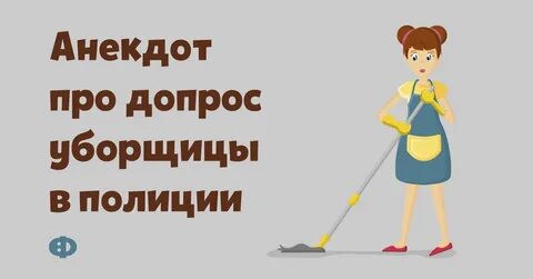 Слово уборщица