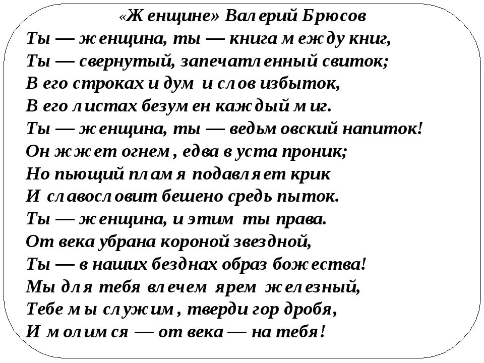 А женщина женщиной будет текст. Стихотворение женщине Брюсов. Ты женщина ты книга между книг ты. Брюсов ты женщина ты книга между книг. Ты женщина Брюсов стих.