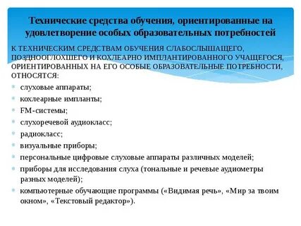 Программа обучения слабослышащих детей