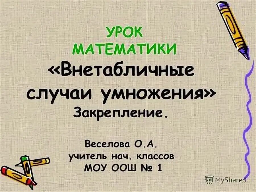 презентация 2 класс умножение закрепление