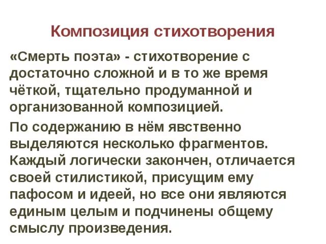 Анализ смерть поэта Лермонтова. Смерть поэта композиция. Композиция стихотворения. Стихотворение смерть поэта. Части стихотворения смерть поэта