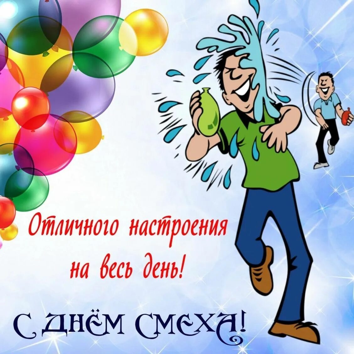 Картинки с 1 апреля. Поздравления с днём смеха. 1 апреля день смеха. с 1 апреля поздравления. поздравления с днем смеха прикольные.