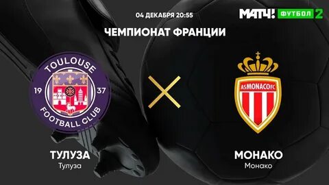 Тулуза монако матч