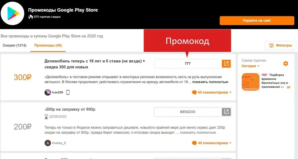 Промокод гугл. Промокоды Google Play. Промокод для гугл Play. Промокоды на скидку гугл плей.