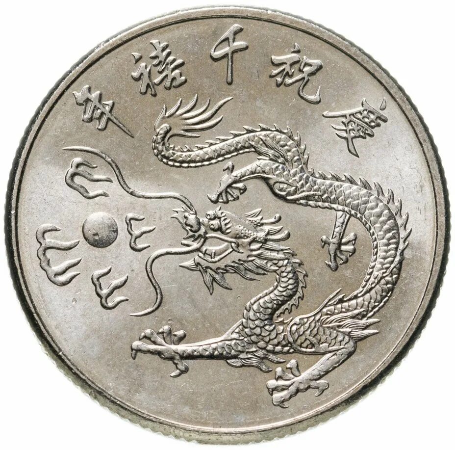 Монета года дракона. Монета Тайвань 2000. Тайвань 10 долларов. Китайские монеты 2000 года. Тайвань 2000 юань.
