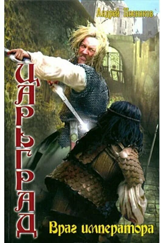 Враг империи. Андрей посняков: царьград: враг императора. книга царьград. книги поснякова. битва империи книга.