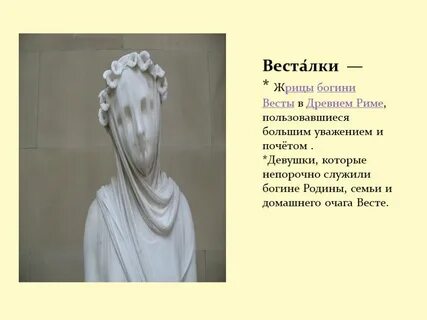 Что им строжайше запрещалось жриц богини весты