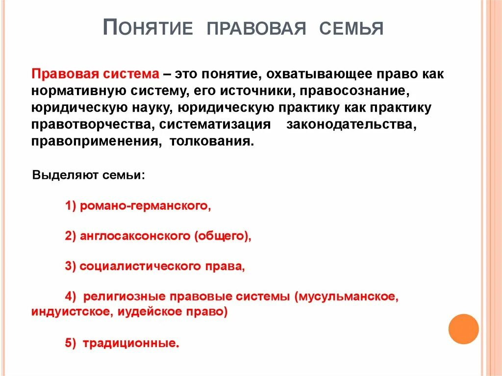 Понятие правовой семьи. Виды правовых систем. Понятие правовой системы. Перечислите основные правовые семьи.