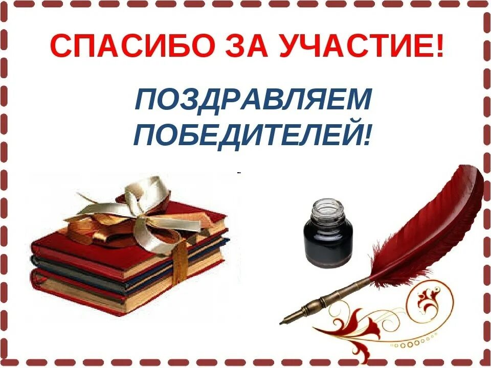 Конкурс чтецов результаты. Поздравляем победителей конкурса чтецов. поздравление за участие в конкурсе. поздравляем участников и победителей. пожелания победителю литературного конкурса.