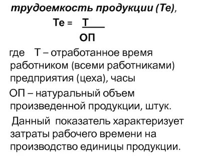 Показатели трудоемкости предприятия