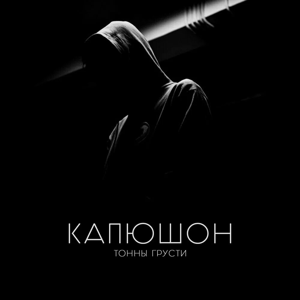 Текст песни под капюшоном. Текст песни под капюшоном. Текст песни под капюшоном. Крик альбом. Текст песни под капюшоном.