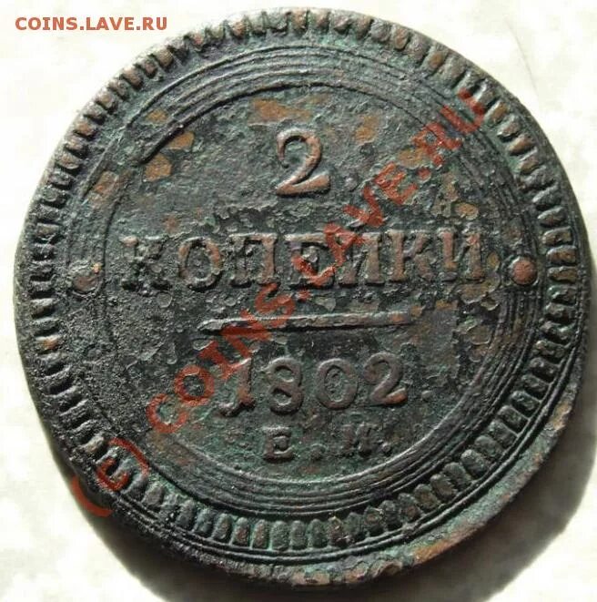 10 копеек 1802 года. Монета кольцевик 1802 года 5 коп. Номер 1802. Полушка 1802. 2 копейки 1802.