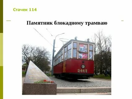 Сколько памятников трамваю установлено в санкт петербурге