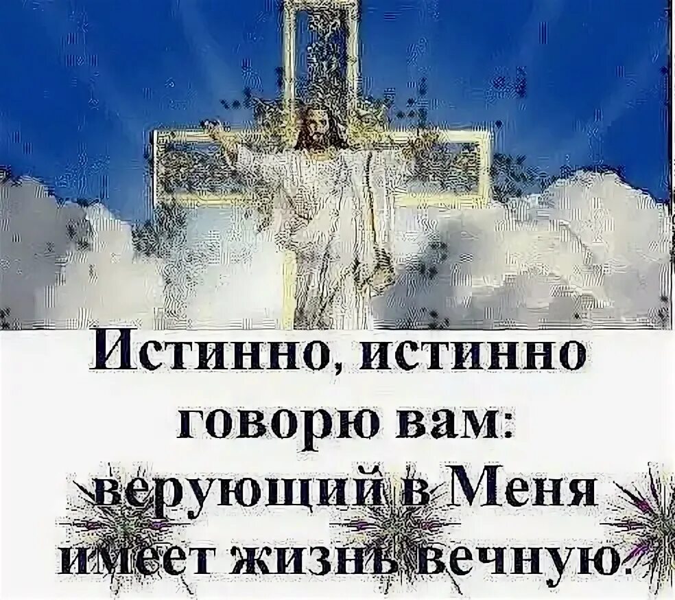 Имел жизнь вечную. Верующий в меня имеет жизнь вечную. истинно истинно говорю вам верующий в меня имеет жизнь вечную. верующий в меня имеет жизнь вечную и на суд. верующий меня имеет жизнь вечную истинно.