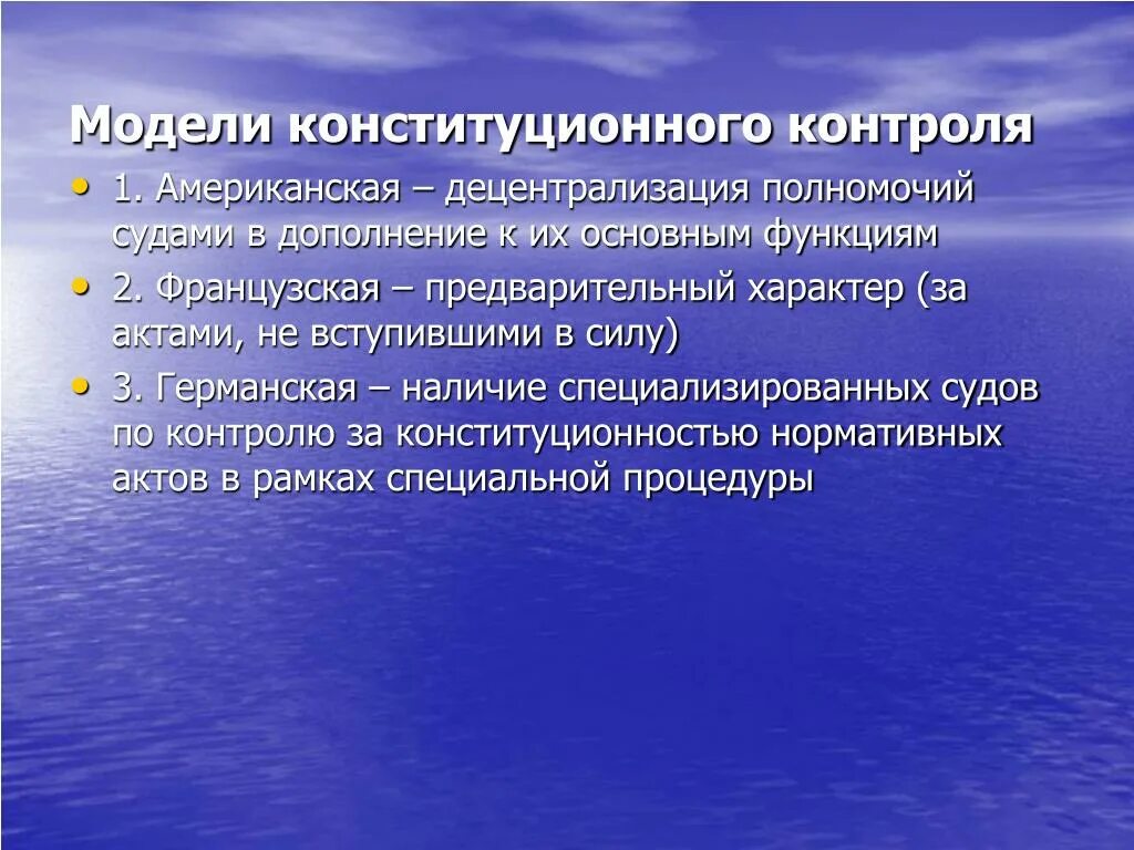 Органы осуществляющие конституционный надзор. Модели конституционного контроля. Модели судебного конституционного контроля. Основные модели конституционного контроля. Европейская модель конституционного контроля.