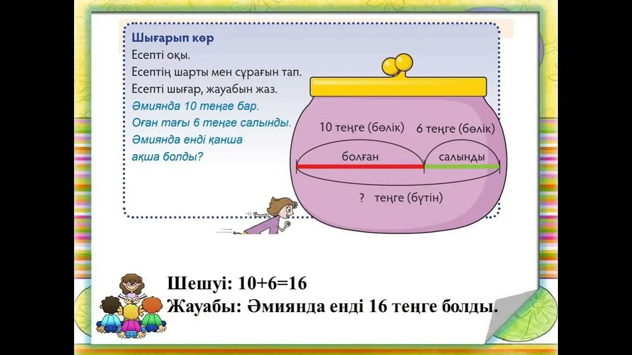 Шарт 2. Математика есептер. Математика пәні. Математика 1 сынып. Есеп дегеніміз не.