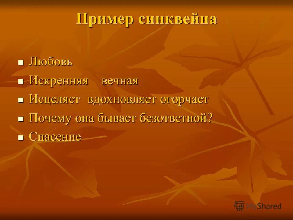 синквейн любовь. синквейн любовь. синквейн любовь.