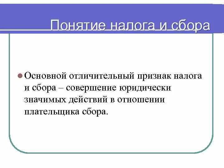 Понятие налогов и сборов. Отличительные черты налога. Признаки налогового сбора. Признаки понятия налог.