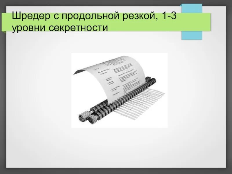 Шредер с продольной резкой, 1-3 уровни секретности. Уровень секретности уничтожителя бумаги что это. Уровни секретности Шредера для бумаги. Шредер 5 уровень секретности. 3 уровень секретности