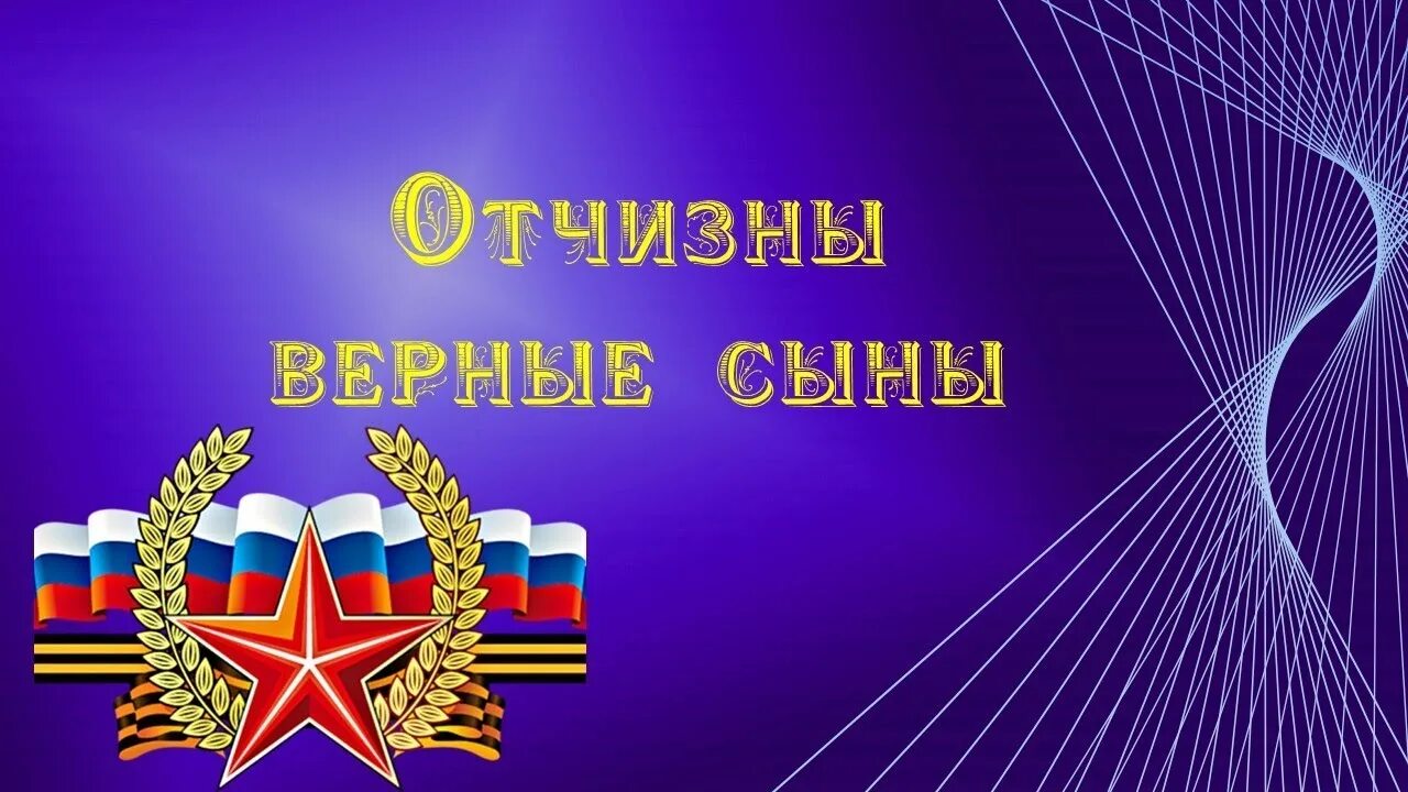 отчизны верные сыны открытка. преданный отчизне. преданный отчизне. славные сыны отечества. преданный отчизне.
