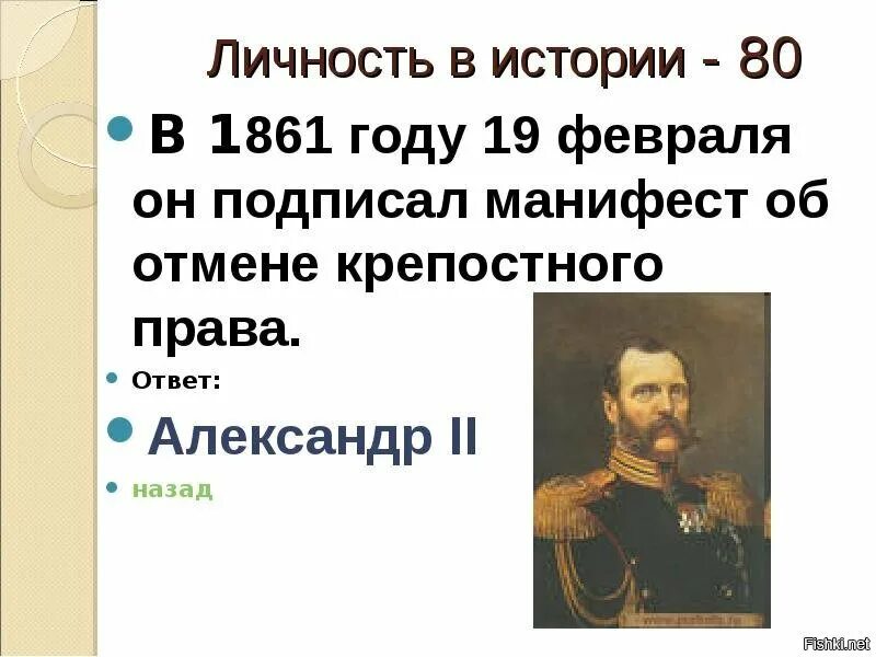 19 Февраля 1861 год в истории России. Исторические личности о крепостном праве.