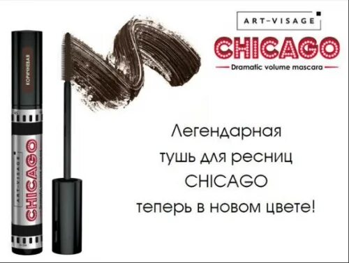 Art visage chicago отзывы. Art visage Chicago. Чикаго тушь для ресниц. Тушь для ресниц Chicago. Чикаго тушь для ресниц коричневая.