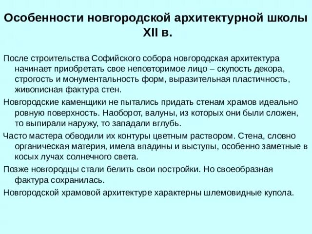 Особенности Новгородской архитектуры. Новгородская школа архитектуры особенности. Черты Новгородской архитектурной школы. Новгородская архитектура характеристика. Черты новгородской архитектуры