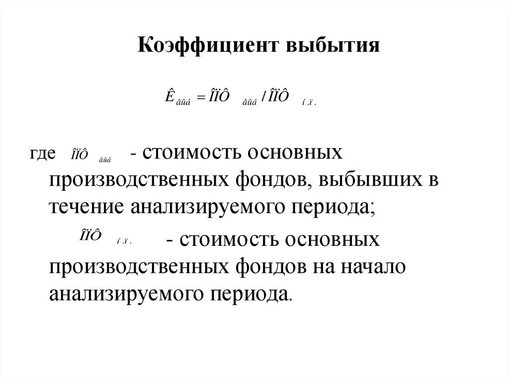 Коэффициент выбытия основных производственных