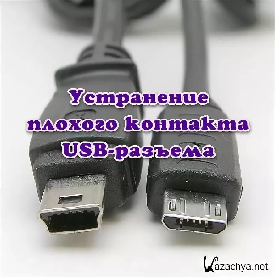 Плохой контакт в разъеме USB. Юсб плохой контакт. Контакт плохая покупка