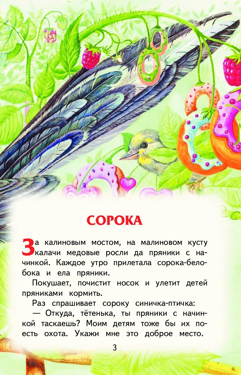 Сказка сороки читать. Толстой а. "Сорочьи сказки". Алексея Николаевича Толстого Сорочьи сказки.