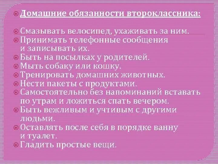 Мои обязанности по дому 2 класс. Домашние обязанности. Домашние обязанности дошкольника. Домашние обязанности памятка. Домашние обязанности ребенка таблица.