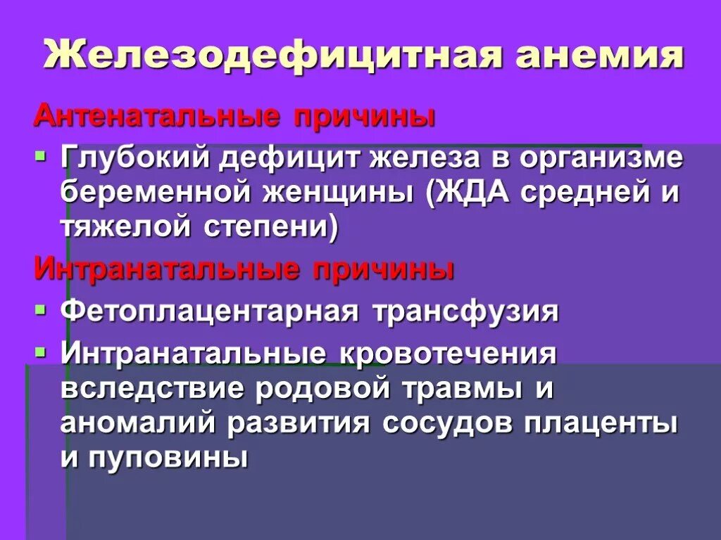 Железодефицитную анемию вызывают:. Причины железодефицитной анемии. Причины жда анемии. Антенатальные причины жда.