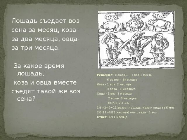 Козе три месяца воз. Лошадь съедает воз сена за месяц коза за два а овца за три. лошадь съедает воз сена за месяц. лошадь съедает воз сена за месяц коза за два месяца. лошадь съедает воз сена за 2 месяца овца за 3 месяца.