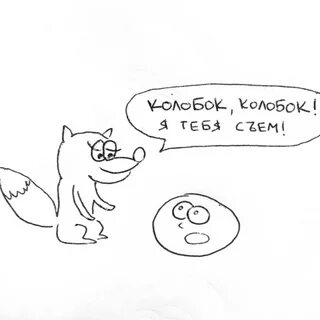 Колобок потому что я так решил