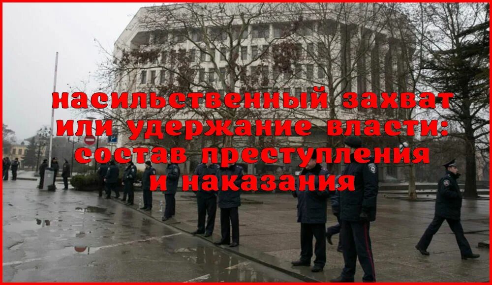Насильственный захват власти. Статья захват власти. Статья захват власти. Захват власти статья 278 ук рф. Статья 278 ук рф.