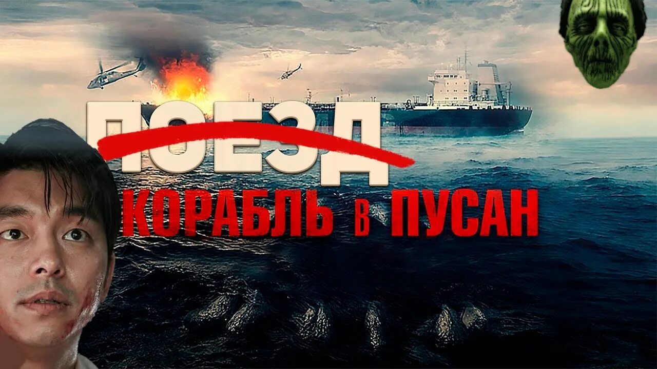 Корабль в пусан 2 дата выхода. Корабль в пусан 2 дата выхода