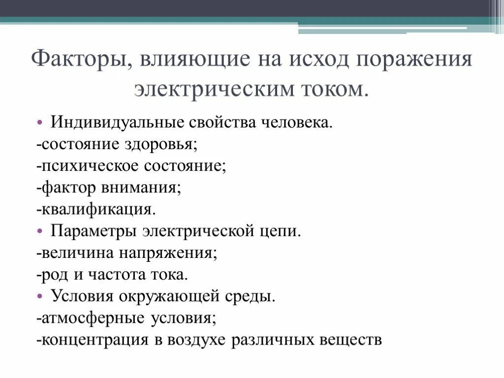 Исход поражения человека электрическим током зависит. Параметры воздействия электрического тока на человека. Факторы влияющие на исход поражения электрическим током. Факторы влияющие на исход поражения. Факторы влияющие на исход поражения током.